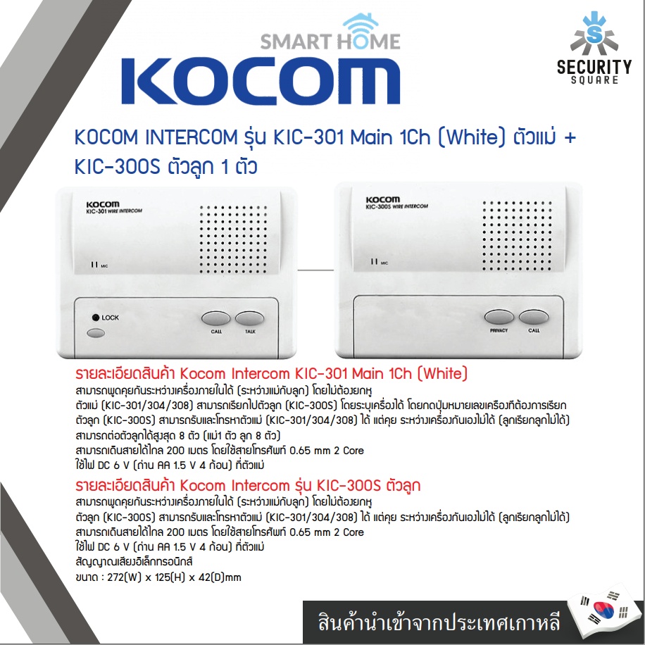 KOCOM INTERCOM รุ่น KIC-301 Main 1Ch (White) ตัวแม่ + KIC-300S ตัวลูก 1 ตัว