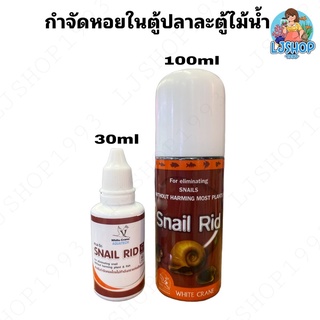 Snail Ridกำจัดหอยในตู้ปลา