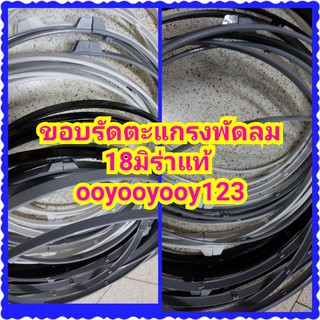 ขอบรัดตะแกรงพัดลมมิร่าอุตสาหกรรม18นิ้วของแท้อะไหล่พัดลมmiraใช้กับพัดลมรุ่น187/184/185