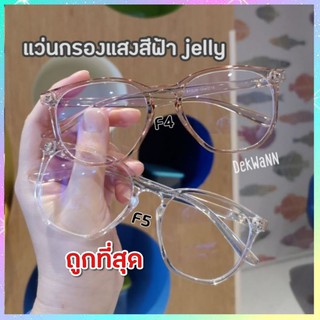 ส่งฟรี--แว่นตากรองแสงสีฟ้า แว่นตาเล่นมือถือ แว่นตากรองแสงวัยรุ่น กรอบใส น้ำหนักเบา ใส่ได้ทั้งวันไม่เจ็บหน้า