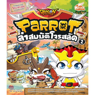 Dragon Village Parrot ล่าสมบัติโจรสลัด เล่ม 2