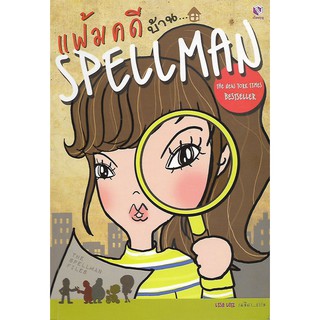 The Spellman Files: แฟ้มคดีบ้านสเปลแมน (สภาพสมบูรณ์ 90%)