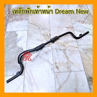 เหล็กพักเท้าหน้า Dream New