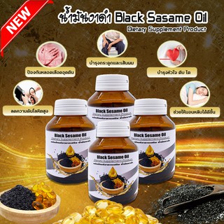 น้ำมันงาดำ สกัดเย็น 100% ผลิตภัณฑ์เสริมอาหารแบบซอฟเจล (Black Sesame Oil) 60 เม็ด 4 ขวด เก็บเงินปลายทาง สินค้าพร้อมจัดส่ง