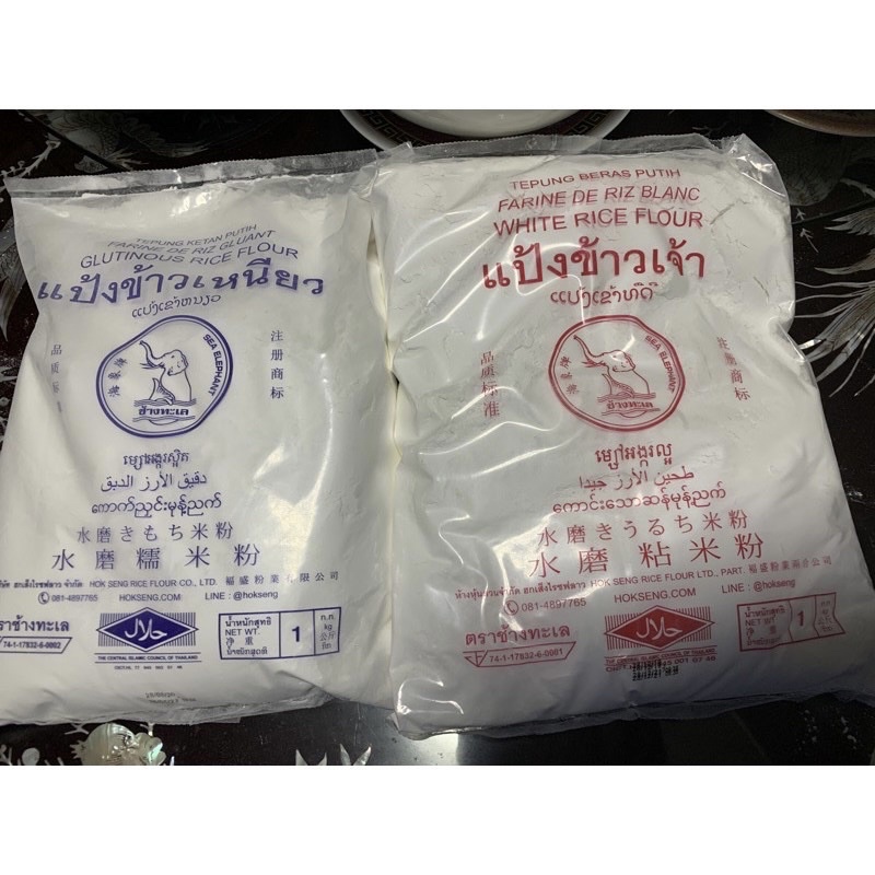 แป้งข้าวเหนียว แป้งข้าวเจ้า  🌈 1 กก. ข้าวจ้าว ✅ 1kg. กิโล ตราช้างทะเล