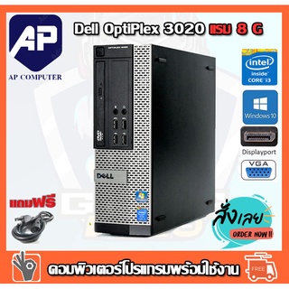 ลดกระหน่ำ !! คอมพิวเตอร์ Dell Optiplex 3020 SFF Intel® i3-4130 3.40GHz RAM 8GB HDD 500 GB DVD PC Desktop แรม 8 G เร็วแรง