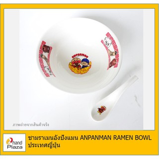 มือสอง*** อังปังแมน ชามราเมน ANPANMAN RAMEN BOWL ประเทศญี่ปุ่น