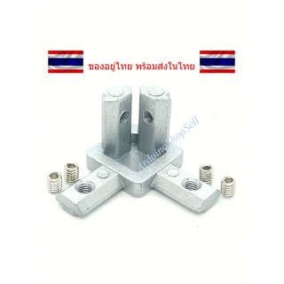 (1-39) Three-Type Bracket สำหรับอลูมิเนียมโปรไฟล์ Series 20