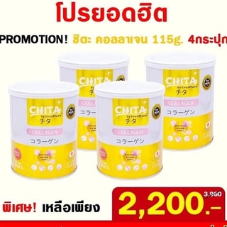 โปร 4 กระป๋อง   Chita Collagen คอลลาเจนเพียวแท้ 100% สกัดจากปลาทะเลน้ำลึก นำเข้าจากประเทศญี่ปุ่น ( 1 กระป๋อง ปริมาณ 115