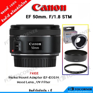 CANON LENS EF 50mm. F/1.8 STM ชุด MEIKE ADAPTER +HOOD +UV FILTER เลนส์ ประกันร้าน 1 ปี