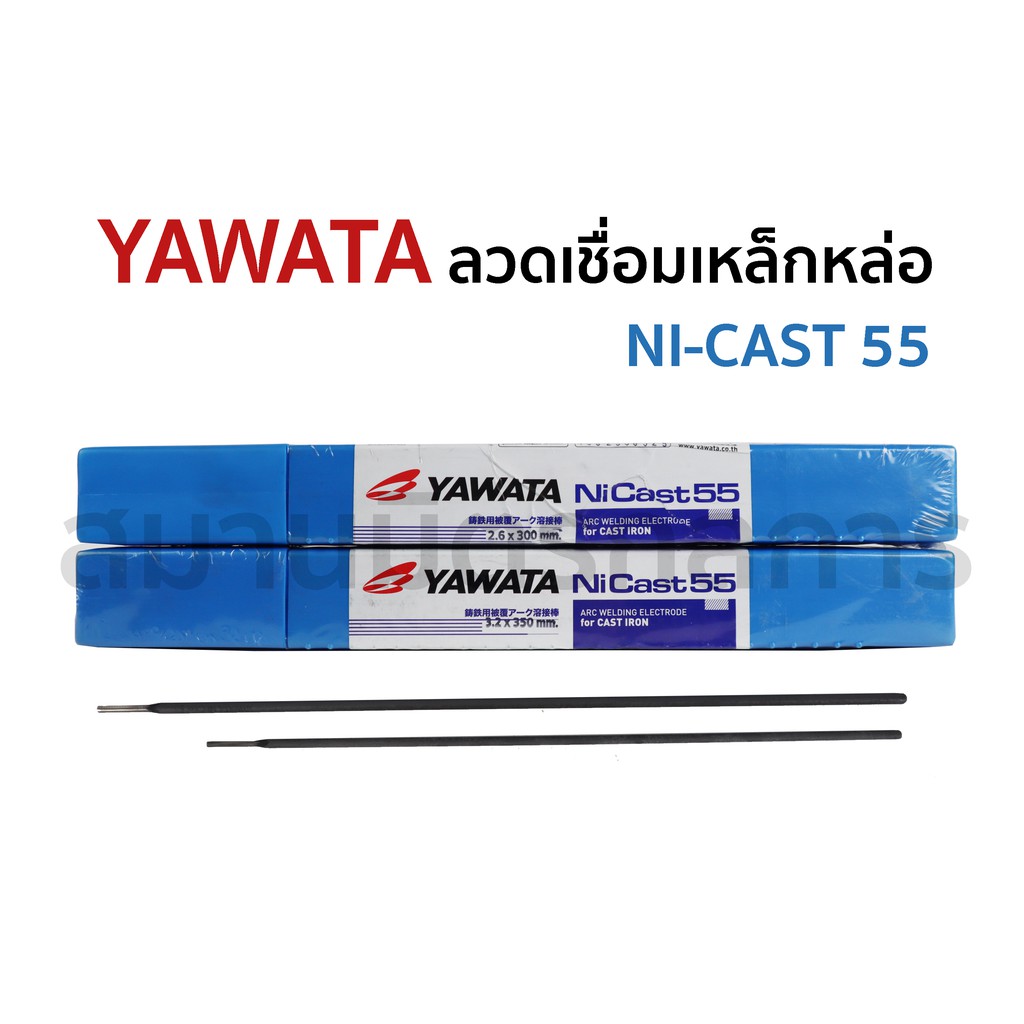 🔥ลด 50% ใส่โค้ด INCLZ44🔥 YAWATA ลวดเชื่อมเหล็กหล่อ Ni Cast 55 ขนาด 2.6 mm. และ 3.2mm (ราคาต่อ 2 เส้น
