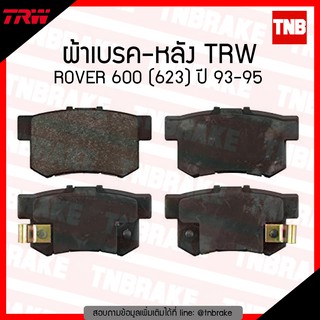 TRW ผ้าเบรก (หลัง) ROVER 600 (623) ปี 93-95