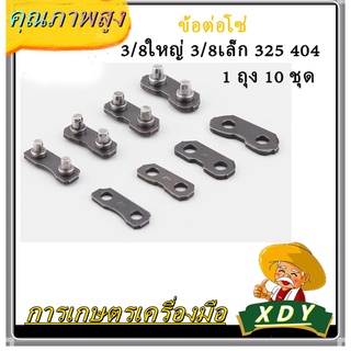 👍XDY ข้อต่อโซ่เลื่อยยนต์ 3/8ใหญ่ 3/8เล็ก 325 404 ใชกับโซ่ STIHL และยี่ห้ออื่นได้