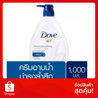 ครีมอาบน้ำ Dove Liquid Soap Deeply Nourishing Dark Blue 1000 ML