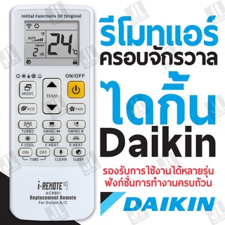 Daikin รองรับการใช้งานได้ทุกรุ่น ฟังก์ชั่นการทำงานครบถ้วน มีโลโก้แอร์