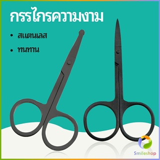 Smileshop กรรไกร ตัดขนจมูก  ตัดเล็ม ตัดขนคิ้ว สแตนเลส  ใช้ได้หลายอย่าง beauty scissors