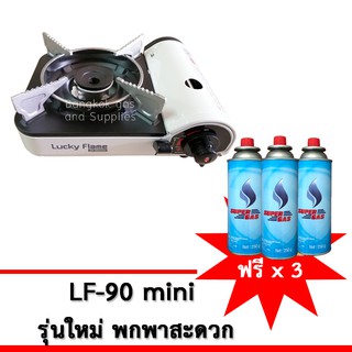 Lucky Flame เตาแก๊สกระป๋อง เตาแก๊สพกพา รุ่น LF- 90mini-รุ่นใหม่ ขนาดเล็กมินิ แถมฟรีแก๊สกระป่อง 3 กระป๋อง