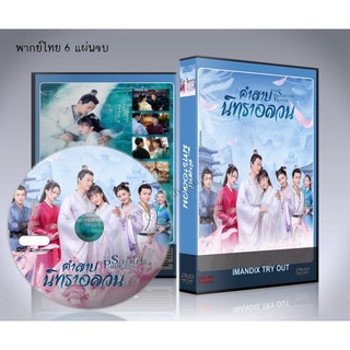 ซีรี่ย์จีน คำสาปนิทราอลวน  The Sleepless Princess (พากย์ไทย/ซับไทย) DVD 6 แผ่นจบ+ตอนพิเศษ