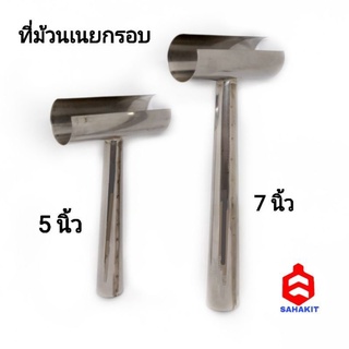 ที่ม้วนเนยกรอบ​ ขนมเบื้อง​ หน้า​ 3.5​ นิ้ว