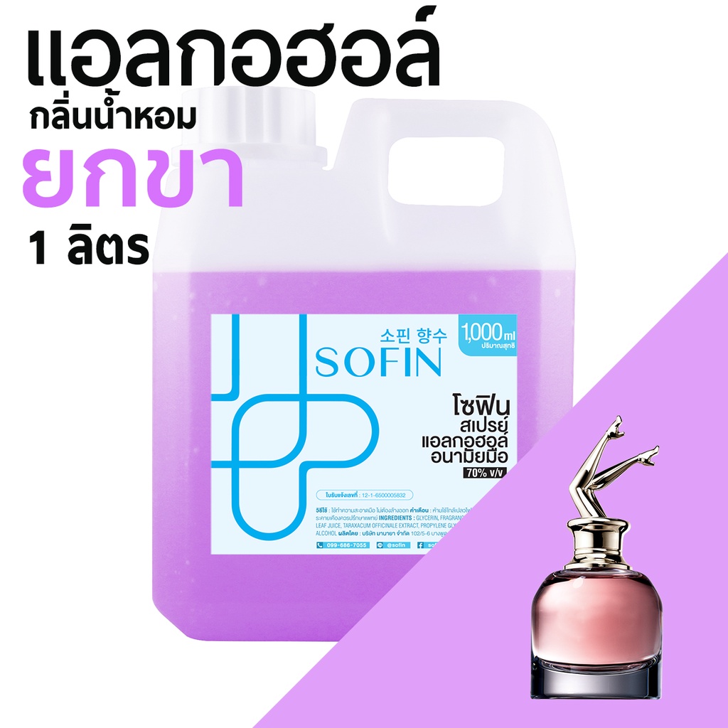 สเปรย์แอลกอฮอล์ แอลกอฮอล์ 70% SOFIN กลิ่น ยกขา SCANDAL alcohol hand spray โซฟิน gallon 1000ml แกลลอน