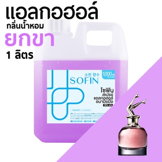 สเปรย์แอลกอฮอล์ แอลกอฮอล์ 70% SOFIN กลิ่น ยกขา SCANDAL alcohol hand spray โซฟิน gallon 1000ml แกลลอน 1 ลิตร