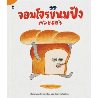 หนังสือเด็ก หนังสือนิทาน จอมโจรขนมปัง