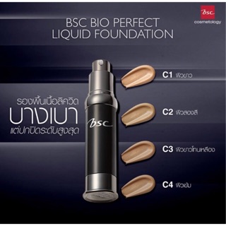 [🔥ส่งฟรี มีทุกสี🔥]BSC BIO PERFECT LIQUID FOUNDATION ( 25 มิลลิลิตร ) รองพื้นเนื้อลิควิด