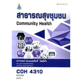 ตำราเรียนราม COH4310 (63088) สาธารณสุขชุมชน