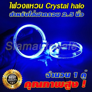 ไฟวงแหวนLED halo ring สีฟ้า ขนาด 80 mm.สำหรับใส่ฝาครอบโปรเจคเตอร์ขนาด 2.5 นิ้ว ไฟวงแหวนสามารถหรี่ได้ ประกัน 3 เดือน