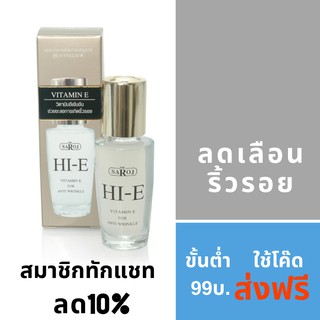 ดร.สาโรช ไฮอี วิตามินอี บำรุงผิว 16ml