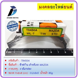 ช๊าฟก้าน กxยxส (cm) 0.2x9x5   STD สำหรับรถ MAZDA/FORD