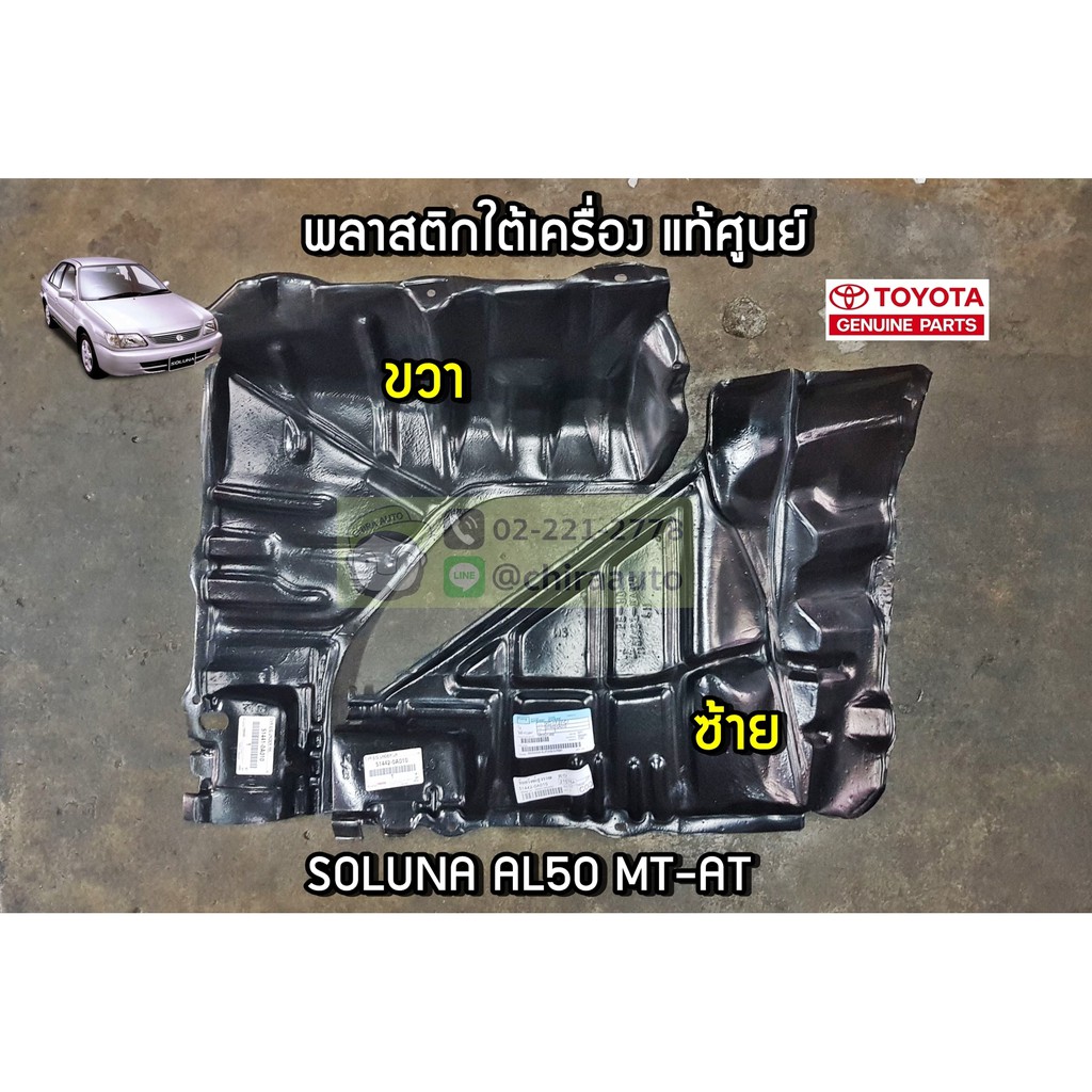 พลาสติกใต้เครื่อง Toyota AL50 SOLUNA AT/MT 51441-0A010/51442-0A010 แท้ห้าง Chiraauto