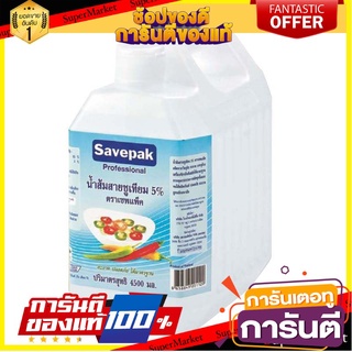 🔥สุด🔥 น้ำส้มสายชูเทียม5% ตราเซพแพ็ค ขนาด 4500ml/แกลลอน Savepak Vinegar 4.5L 🚚💨