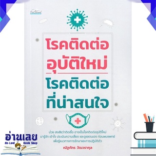 หนังสือ  โรคติดต่ออุบัติใหม่-โรคติดต่อที่น่าสนใจ หนังสือใหม่ พร้อมส่ง #อ่านเลย