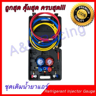 ชุดเติมน้ำยาแอร์ ถูกสุด ครบสุด คุ้มสุด สายยาว 1.8 เมตร Refrigerant injector gauge