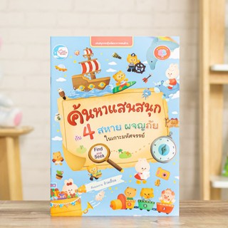 หนังสือ ค้นหาแสนสนุกกับ 4 สหาย ผจญภัยในเกาะมหัศจรรย์ | หนังสือเด็ก มีบริการเก็บเงินปลายทาง