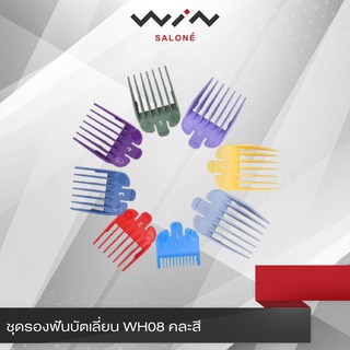 ชุดรองฟันบัตเลี่ยน WH08 คละสี