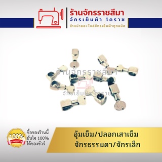 อุ้มเข็มจักรเล็ก/จักรธรรมดา/จักรหัวดำ/จักรบ้าน