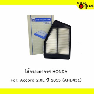 ไส้กรองกากาศ HONDA For: Accord 2.0L ปี 2013 เหลี่ยม 📍FULL NO : 1-AHD431 📍REPLACES: 172205D0W00