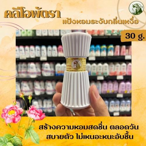 แป้งคลีโอพัตรา บอดี้ เฟรช 30 กรัม ระงับกลิ่นเหงื่อ หอมสดชื่น Cleopatra 1 ขวด (2086)