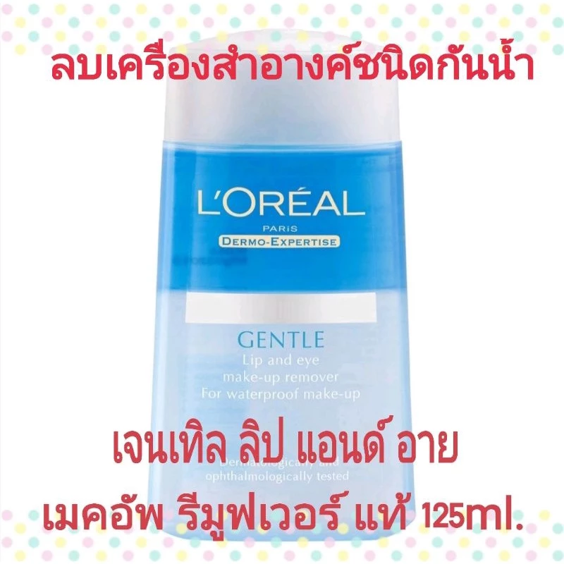แท้💄 ลอรีอัล เจนเทิล ลิป แอนด์ อาย เมคอัพรีมูฟเวอร์ ฟอร์ เวอร์เตอร์พรูฟเมคอัพ 125 ml.Loreal Gentle Lip and Eye Remover