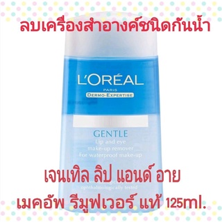 แท้💄 ลอรีอัล เจนเทิล ลิป แอนด์ อาย เมคอัพรีมูฟเวอร์ ฟอร์ เวอร์เตอร์พรูฟเมคอัพ 125 ml.Loreal Gentle Lip and Eye Remover