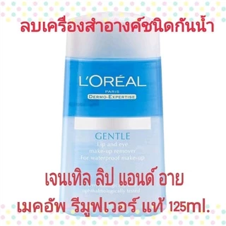 แท้💄 ลอรีอัล เจนเทิล ลิป แอนด์ อาย เมคอัพรีมูฟเวอร์ ฟอร์ เวอร์เตอร์พรูฟเมคอัพ 125 ml.Loreal Gentle Lip and Eye Remover