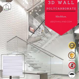 UBIQ 3D WALL โพลี ROUND LOG 50*50 ซม. ขาวด้าน ขาวเงา ผนังสามมิติ แผ่นสามมิติ ผนังตกแต่ง 3 มิติ ติดฝ้า WALLART วอลเปเปอร์