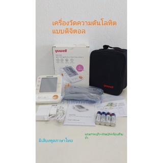 เครื่องวัดความดันรุ่นYE670DYUWELLหน้าจอLCDมีเสียงพูดภาษาไทยแถมกระเป๋า+ถ่านใส่เครื่องสินค้าพร้อมส่ง