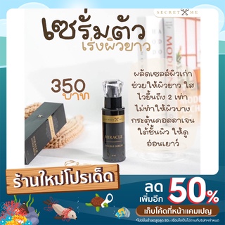 ครีมไพร Secret Me Miracle Double Serum เซรั่มทาผิวกาย สูตรเข้มข้น