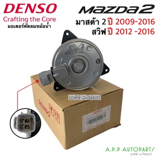 มอเตอร์พัดลม หม้อน้ำ Denso Mazda2 มาสด้า2 ปี2009-14 ซูซูกิ สวิฟ Swift ปี2012-16 (8310) มาสด้า 2 Mazda Suzuki มอเตอร์ แท้