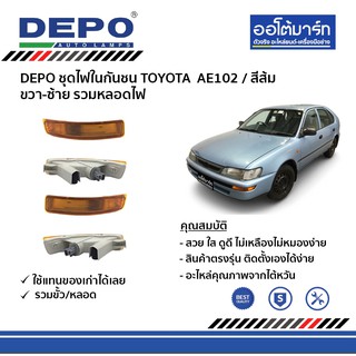 DEPO ชุดไฟในกันชน TOYOTA AE102 ขวา-ซ้าย (สีส้ม-แบบสั้น) รวมหลอดไฟ