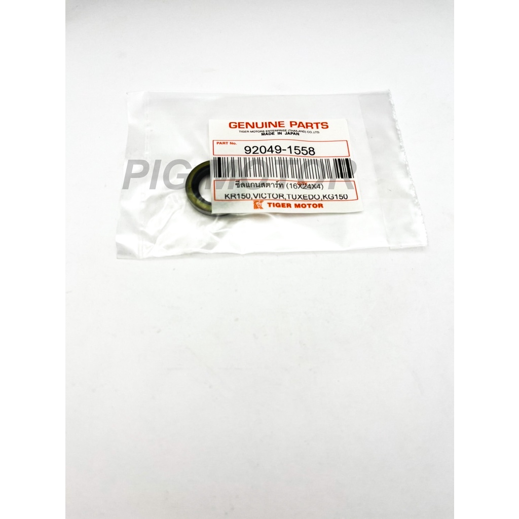 ซีลแกนสตาร์ท ซีลสตาร์ท KR150/VICTOR/TUXEDO/KG
