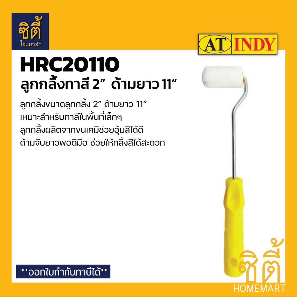 INDY HRC0110 ลูกกลิ้งทาสี 2" ด้ามยาว11" (Paint Rollor 2") ลูกกลิ้งทาสีขนเคมี ขนาด 2 นิ้ว สำหรับพื้นที่แคบ ซอกมุม